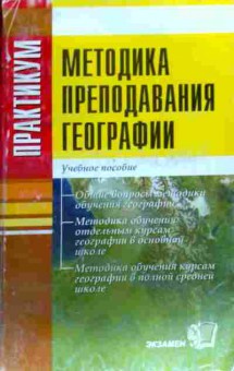 Книга Душина И.В. практикум Методика преподавания географии Учебное пособие, 11-17970, Баград.рф